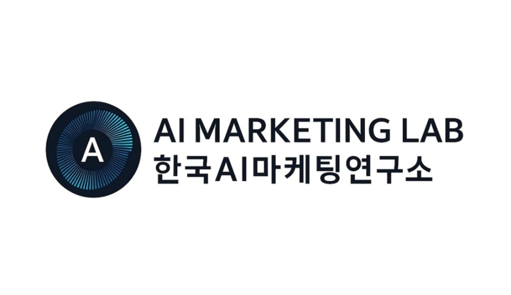 AI Marketing Lab - 한국AI마케팅연구소
