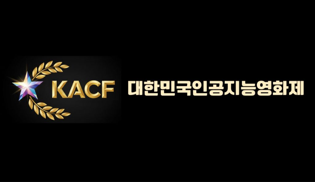 KACF 대한민국인공지능영화제